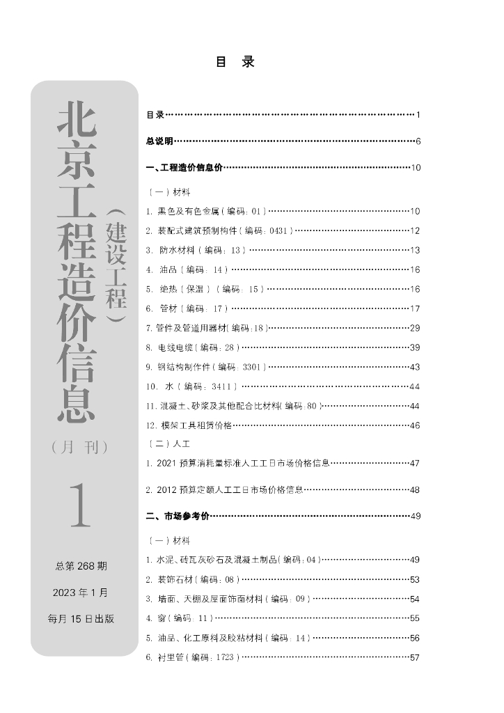 2023年1月北京工程造价信息（建设工程）文件