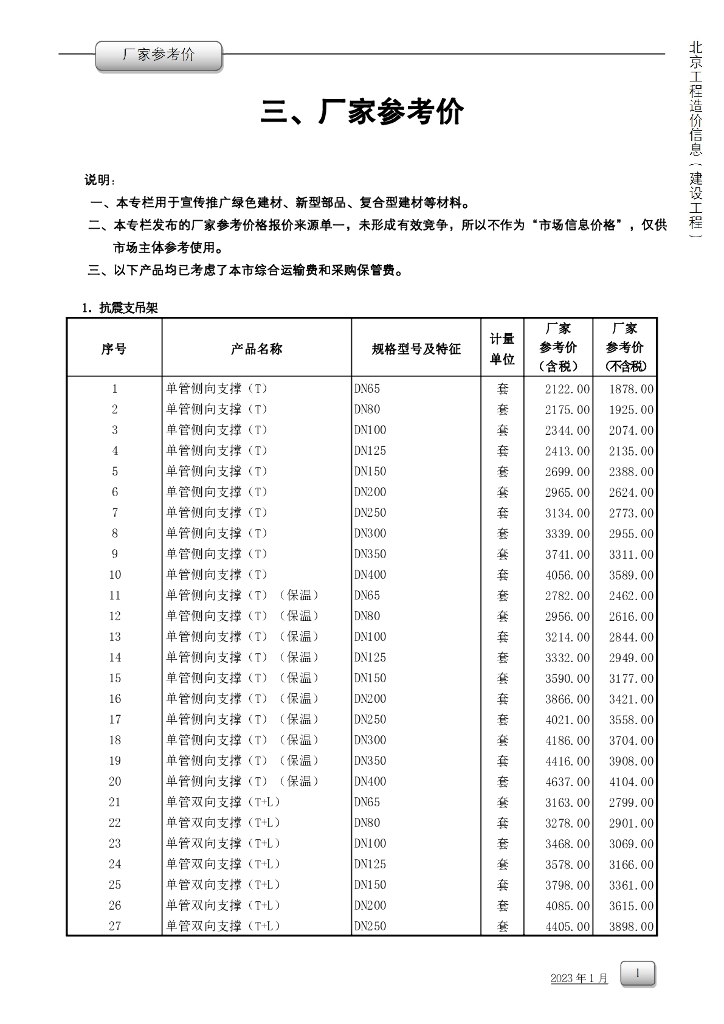 2023年1月北京市工程造价厂家参考价文件