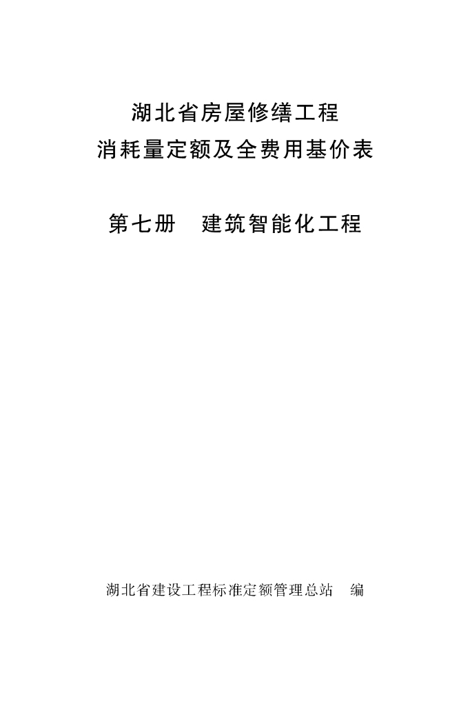 湖北省房屋修缮工程消耗量定额及基价表（七）