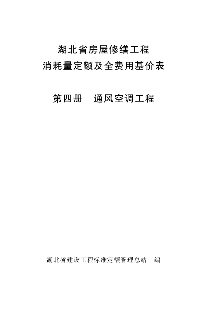 湖北省房屋修缮工程消耗量定额及基价表（四）