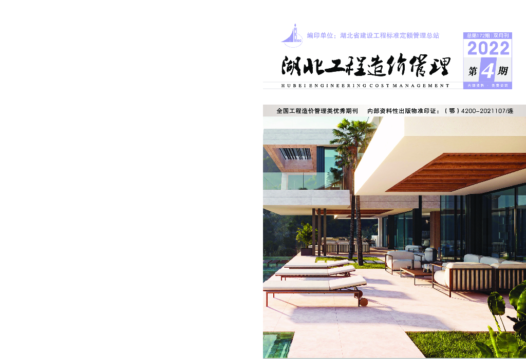 湖北工程造价管理（2022年第4期）