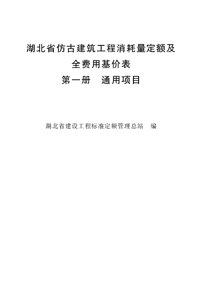 湖北省仿古建筑工程消耗量定额及全费用基价表 第一册 通用项目