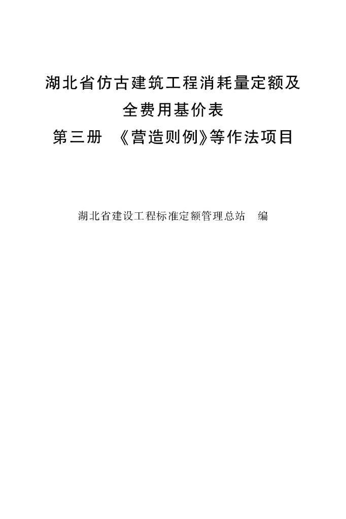 湖北省仿古工程消耗量定额及全费用基价（三）