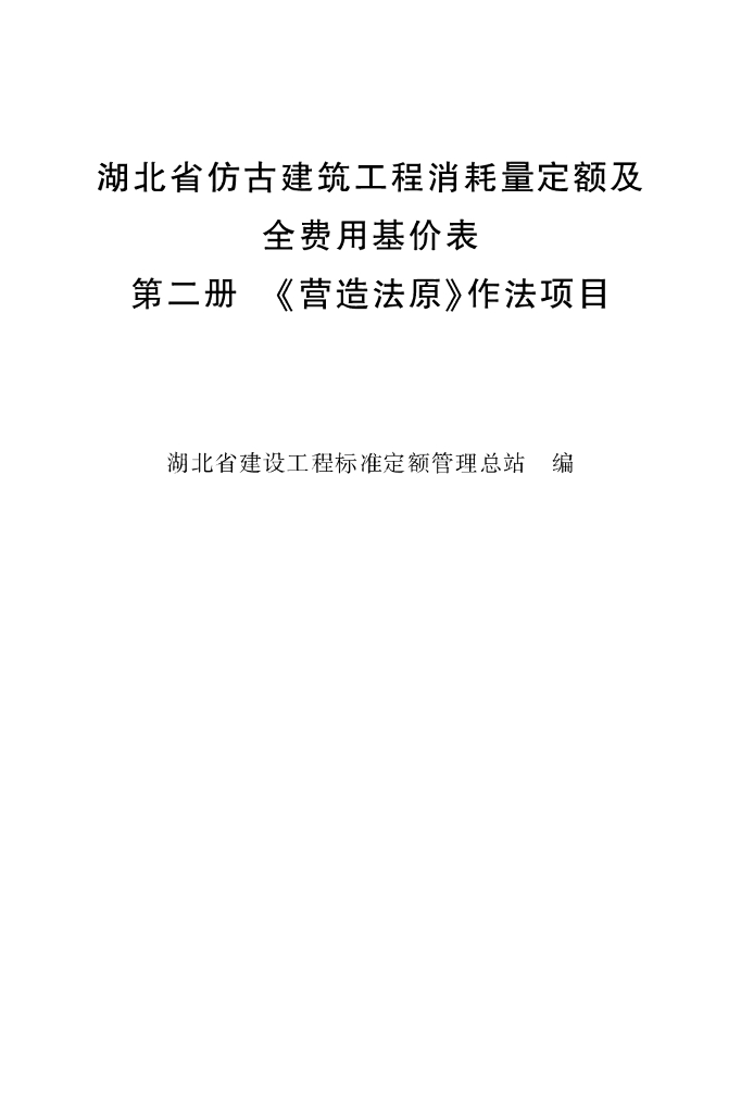 湖北省仿古工程消耗量定额及全费用基价（第二册 ）《营造法原》作法项目
