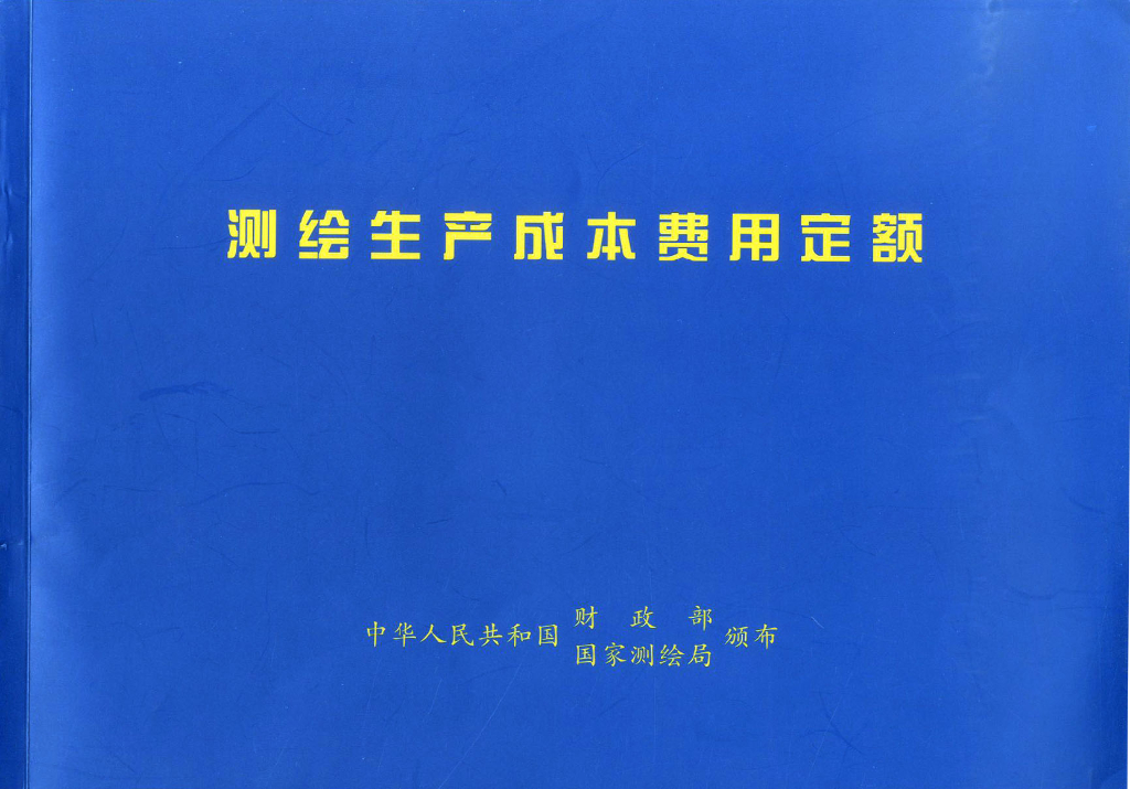 测绘生产成本费用定额（2009版）