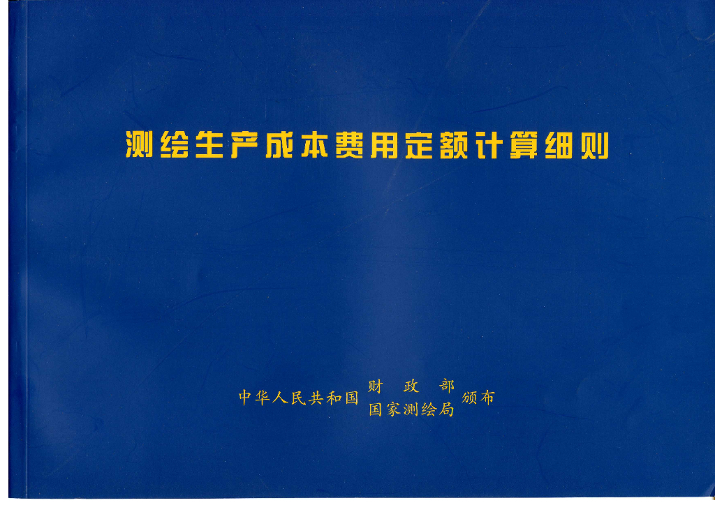 测绘生产成本费用定额计算规则