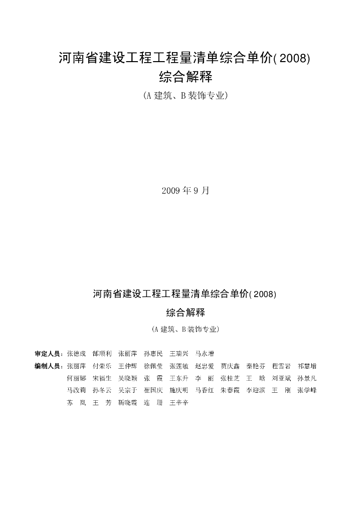 河南省建设工程工程量清单综合单价综合解释