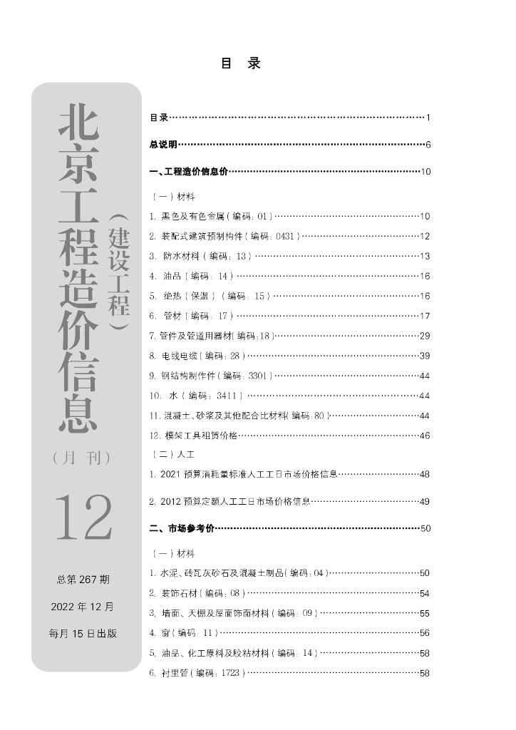 2022年12月北京工程造价信息（建设工程）文件