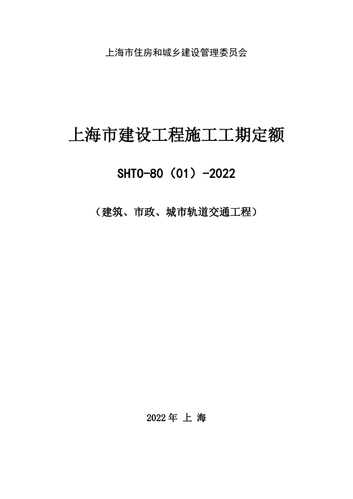 SHT0-80(01)-2022上海市建设工程施工工期定额（建筑、市政、城市轨道交通工程）