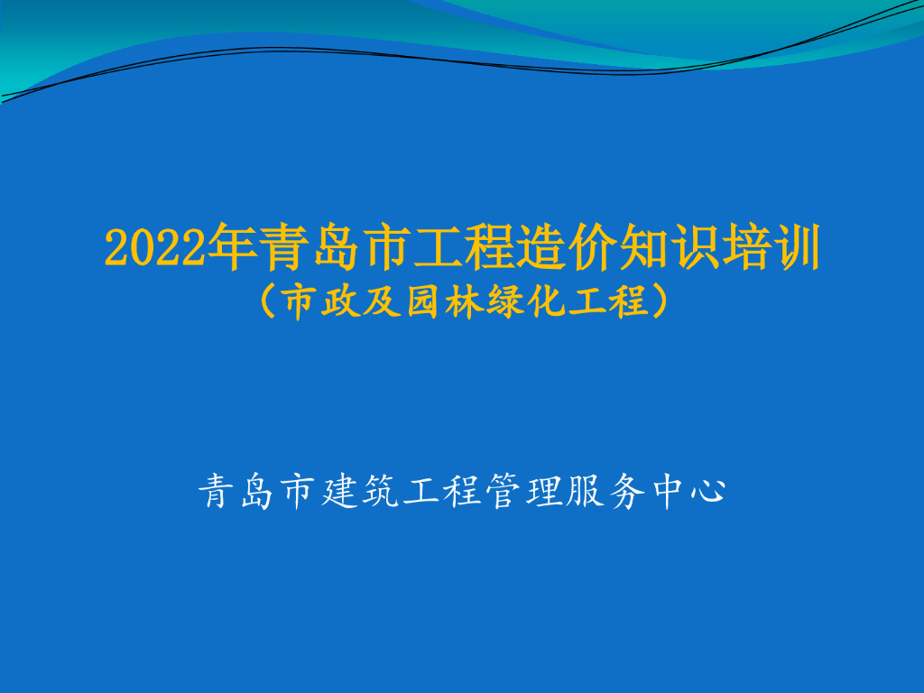 市政及园林绿化工程造价知识培训（118页）