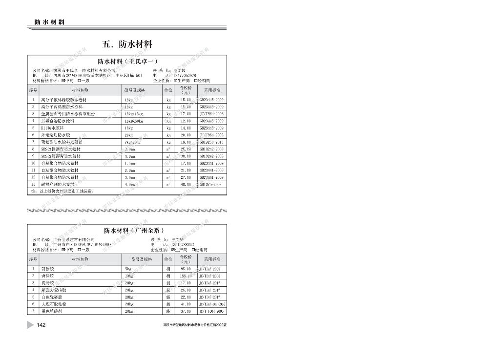 武汉市新型建筑材料市场参考价格汇编（三）