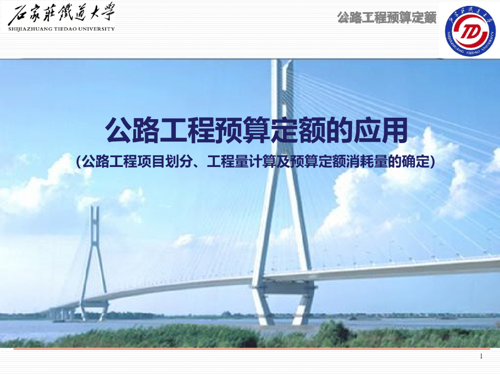 公路工程预算定额的应用（PPT，185页）