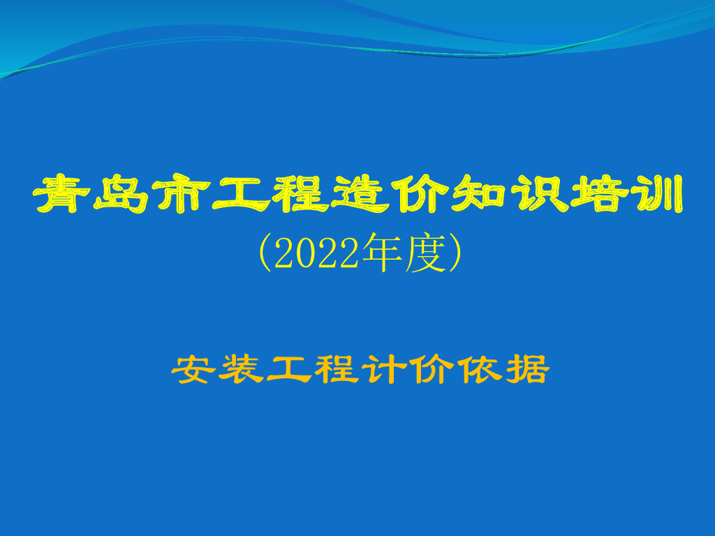 安装工程计价依据知识培训（86页）