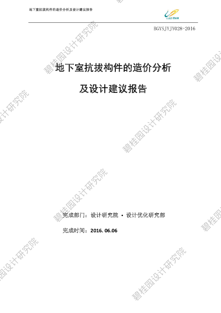 地下室抗拔构件的造价分析及设计建议报告