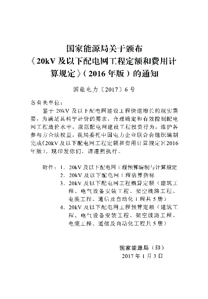 20kV及以下配电网工程建设预算编制计算规定