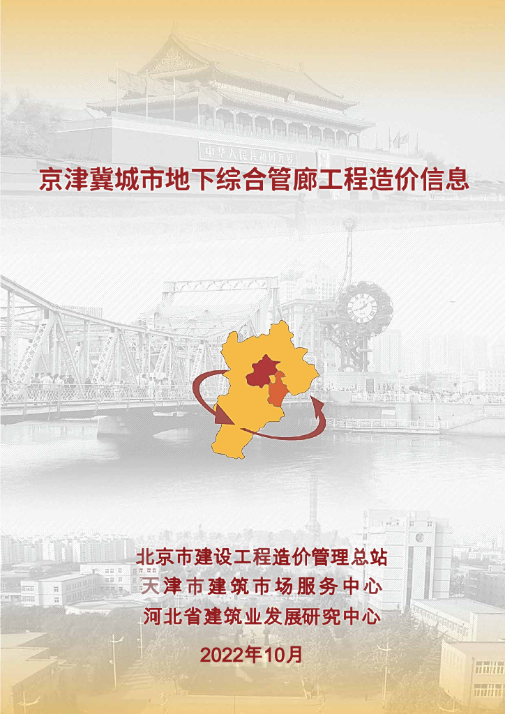 2022京津冀城市地下综合管廊工程造价信息