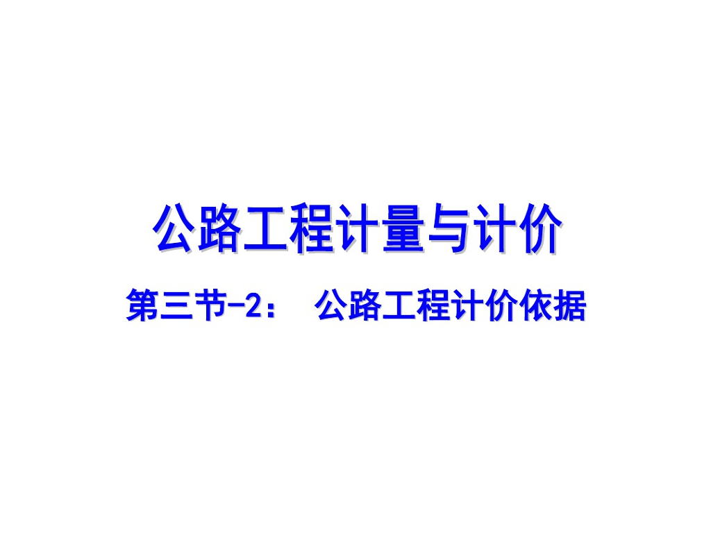 公路工程计价依据定额解析