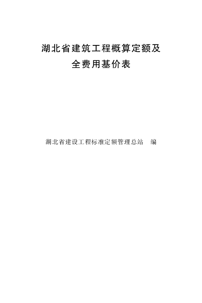 湖北省建筑工程概算定额及全费用基价表2022