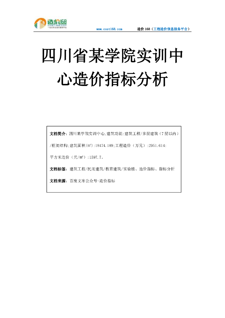 [四川]学院实训中心造价指标分析