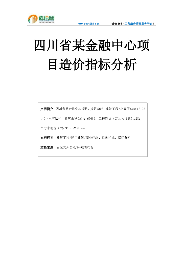 [四川]金融中心项目造价指标分析