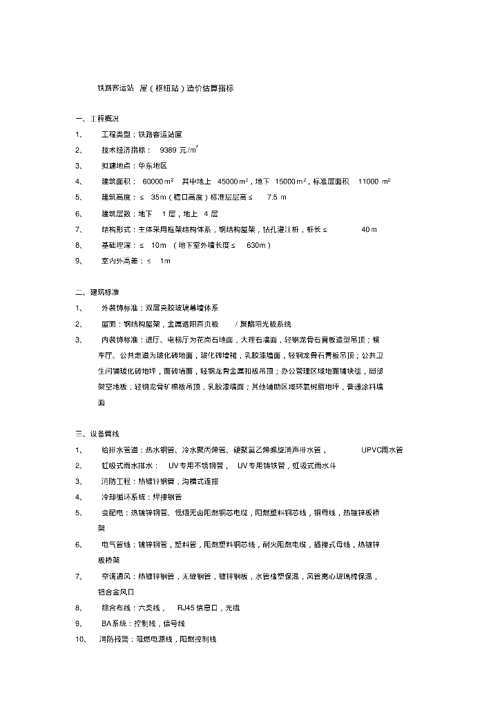 建筑工程造价指标参考文件（106页）