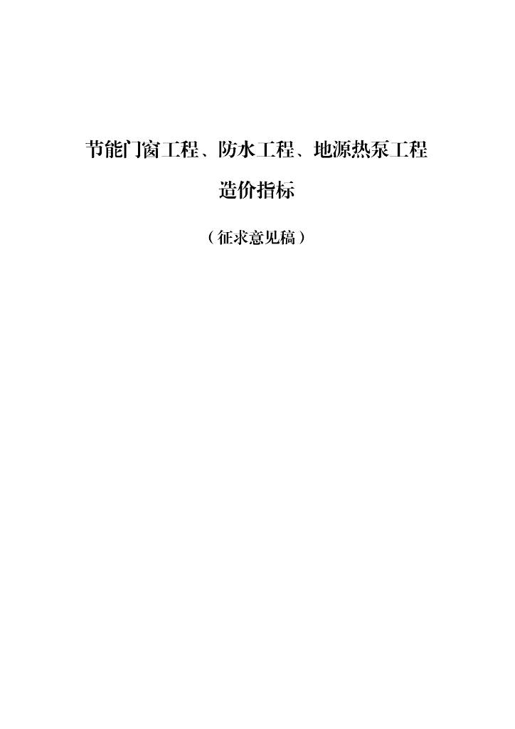 节能门窗、防水工程、地源热泵工程造价指标