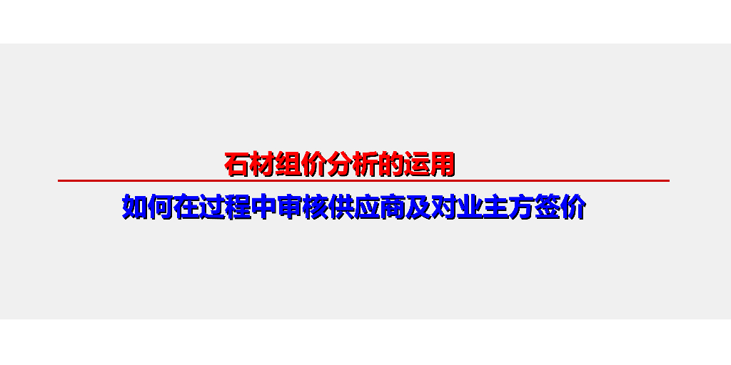 石材组价分析的运用（PPT格式，44页）