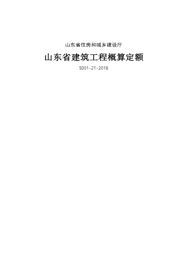 山东省建筑工程概算定额（2018版）文件