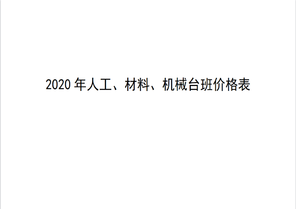 2020年山东省人工、材料、机械台班价格表文件