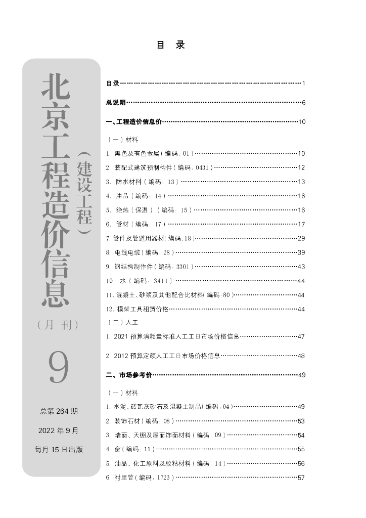 2022年9月北京工程造价信息（建设工程）文件