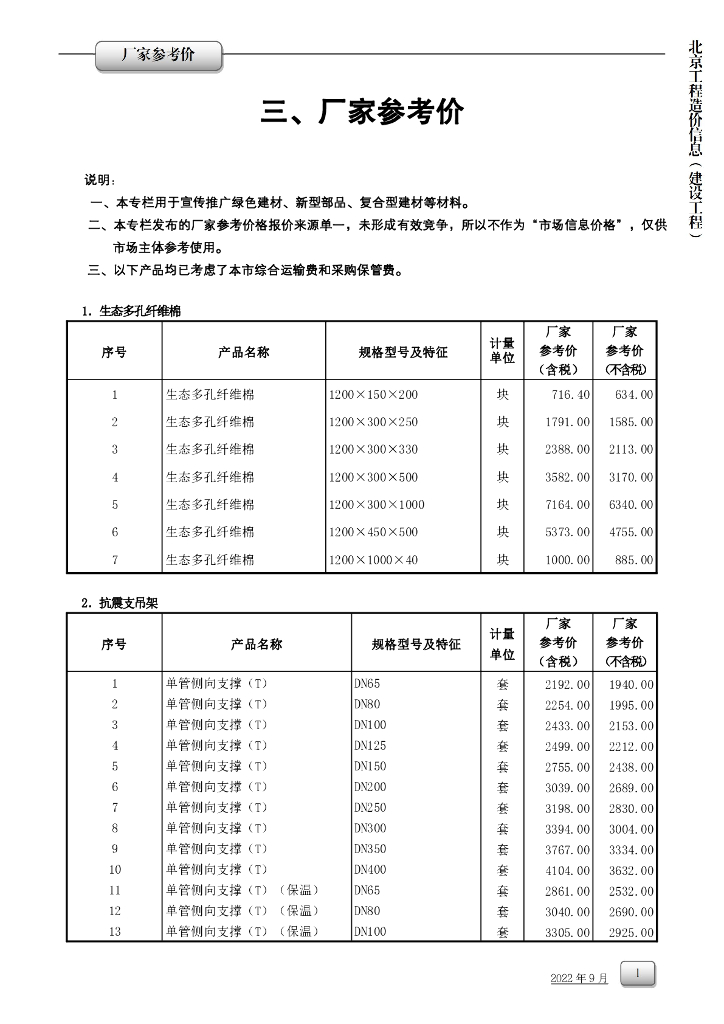 2022年9月北京市工程造价厂家参考价文件