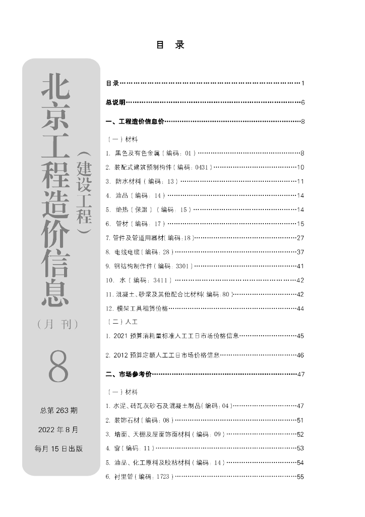 2022年8月北京工程造价信息（建设工程）文件