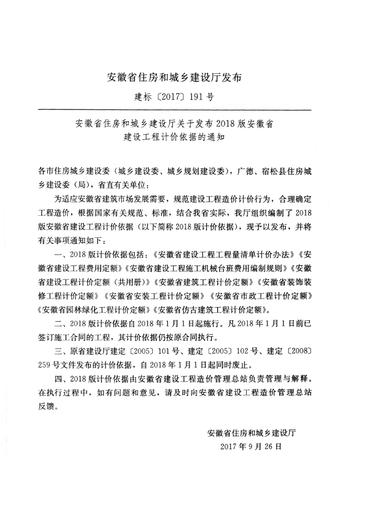 [安徽]市政工程工程量清单计价办法（92页）