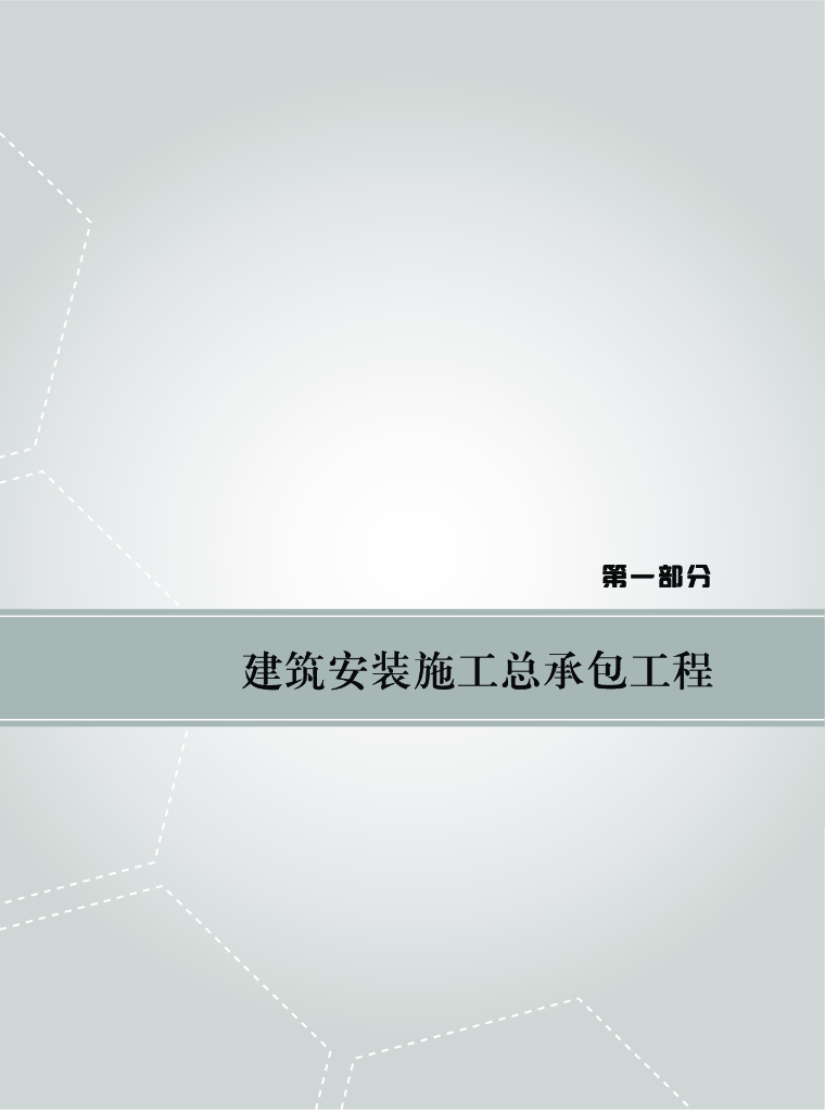 [深圳]第一部分 建筑安装施工总承包工程（75页）