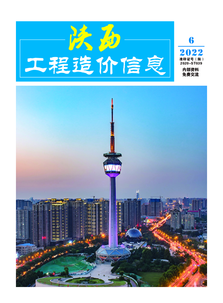 [陕西]2022年第6期工程造价信息（266页）