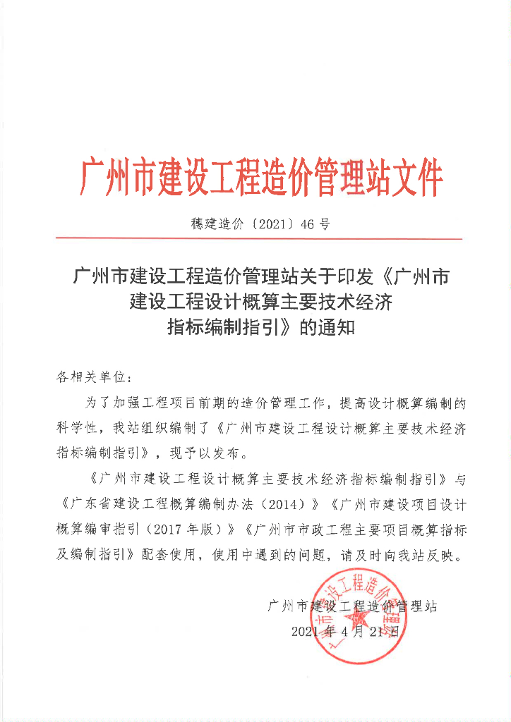 广州市建设工程设计概算主要技术经济指标编制指引