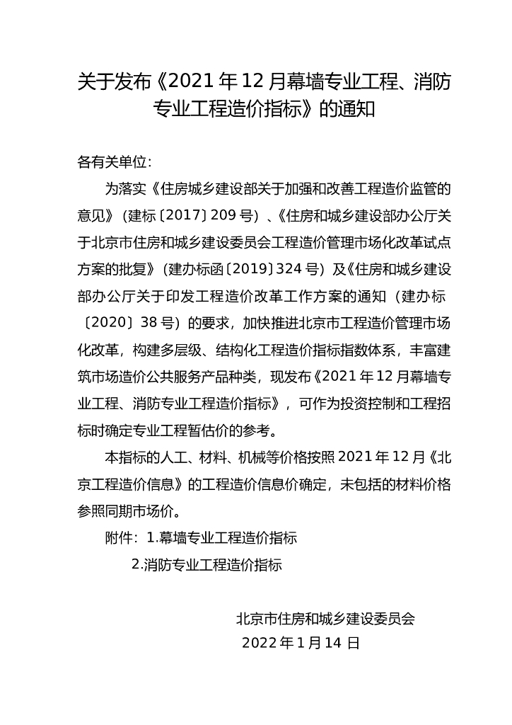 幕墙专业工程、消防专业工程造价指标2021年