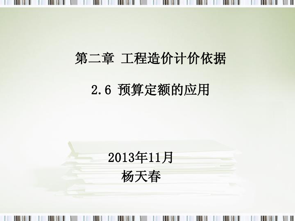 预算定额的应用讲解