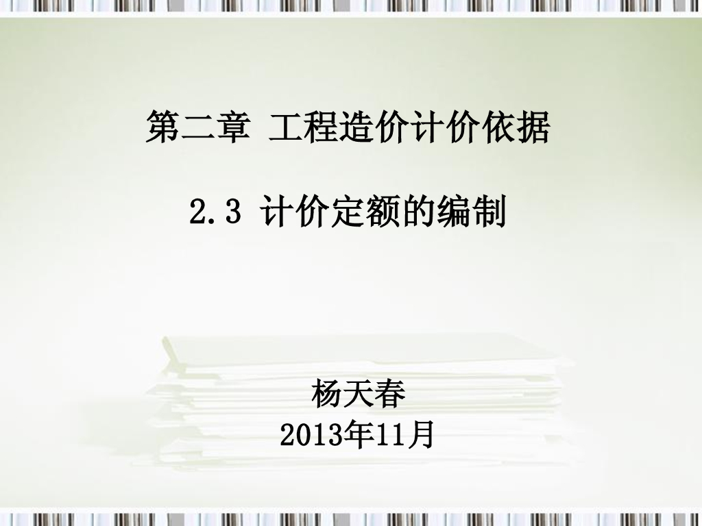 计价定额的编制讲解（含示例）