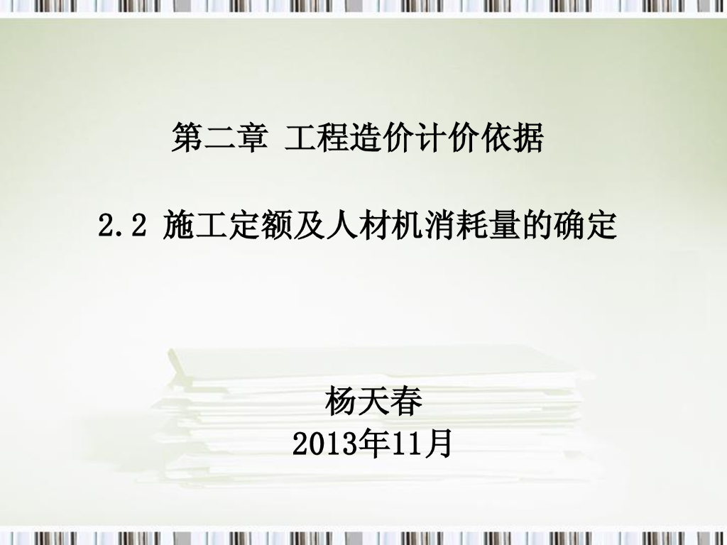 施工定额及人材机消耗量确定讲解（含示例）