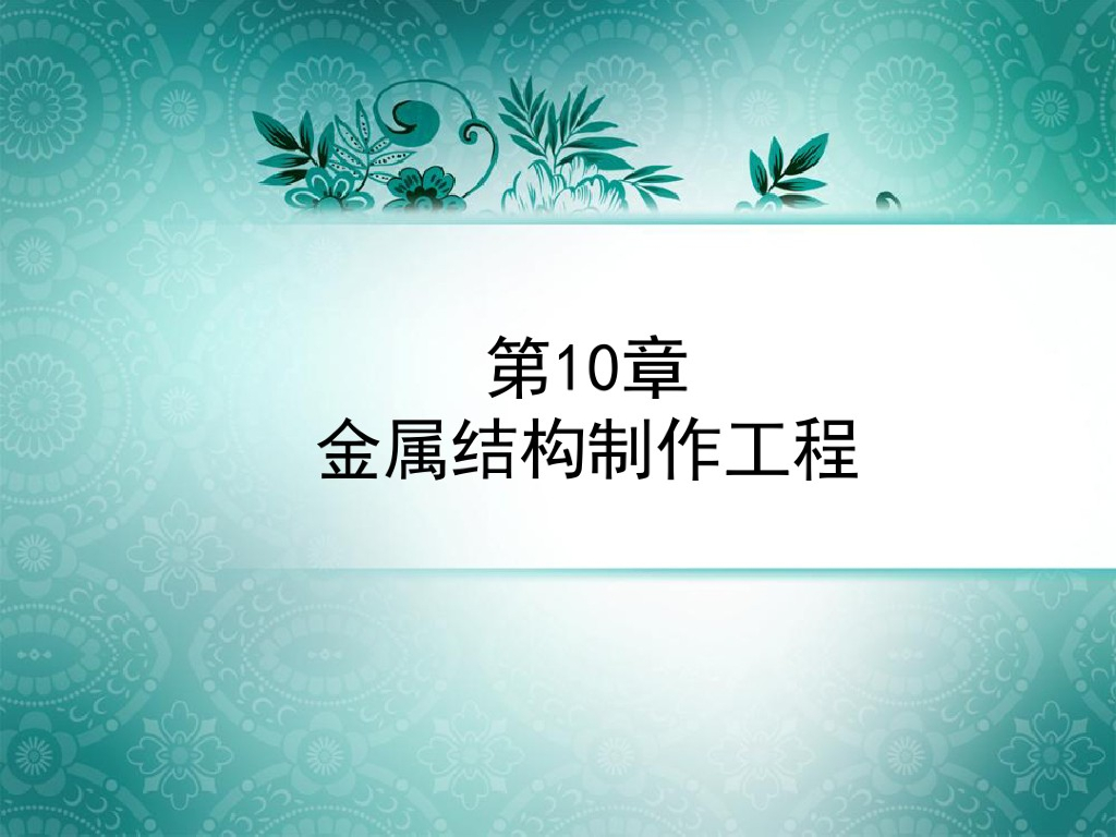 金属结构制作工程量计算与定额应用