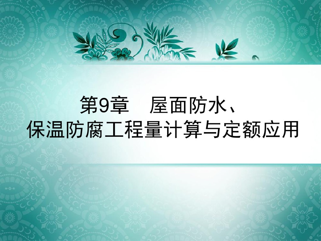 屋面防水、保温防腐工程量计算与定额应用