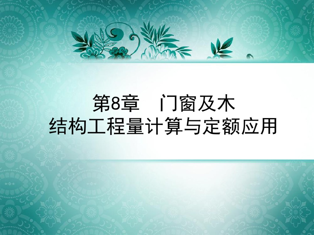 门窗及木结构工程量计算与定额应用