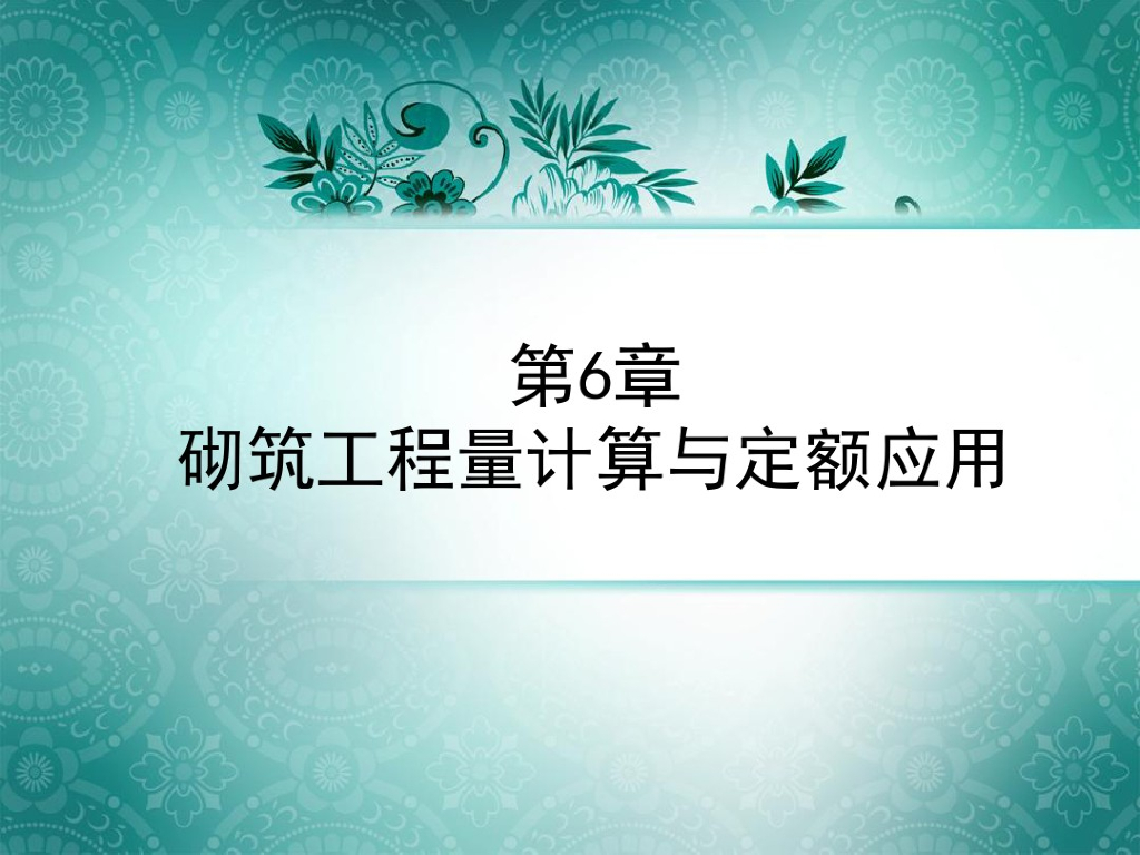 砌筑工程量计算及定额应用