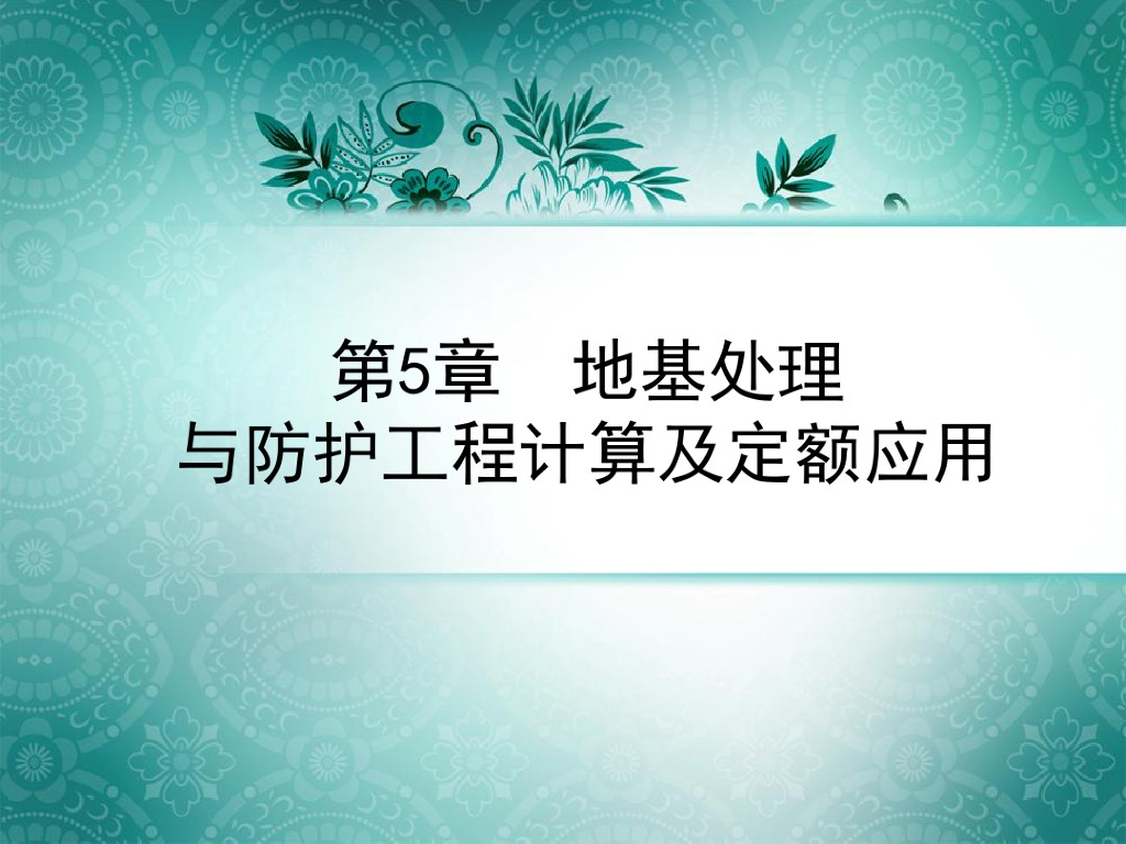 地基处理与防护工程计算及定额应用