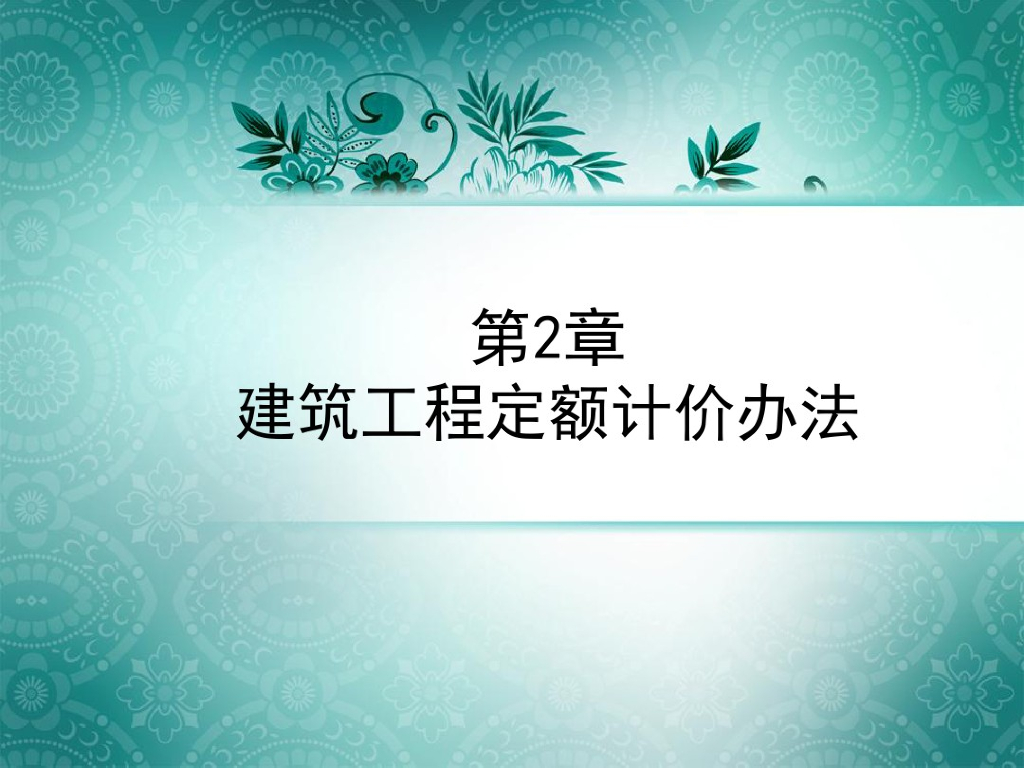 建筑工程定额计价办法讲解