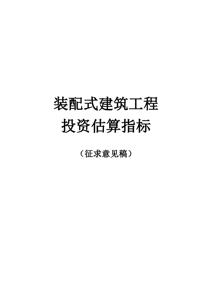 装配式建筑工程投资估算指标（征求意见稿）