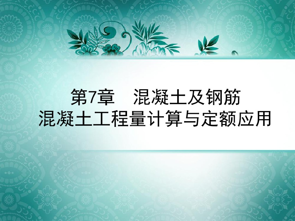 混凝土及钢筋混凝土工程量计算与定额应用