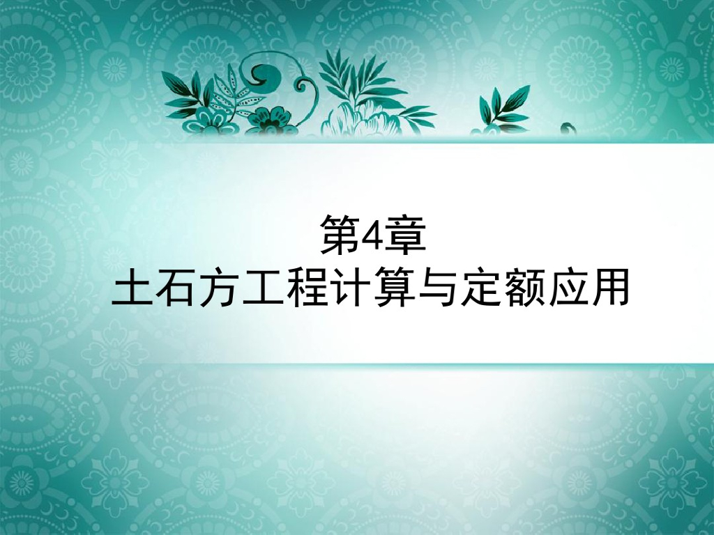 土石方工程计算与定额应用（含例题）