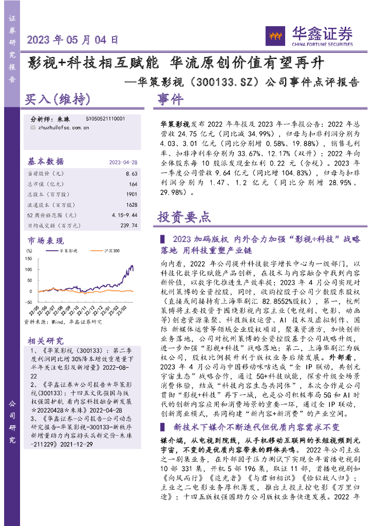 华鑫证券：华策影视（300133）-公司事件点评报告：影视+科技相互赋能 华流原创价值有望再升